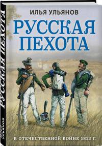 Русская пехота в Отечественной войне 1812 г.