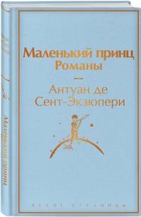 Маленький принц. Романы