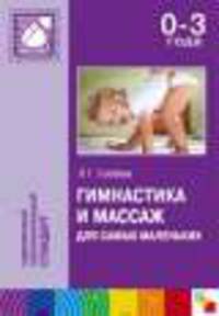 ПР Гимнастика и массаж для самых маленьких