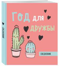 Ежедневник недатированный. Год для дружбы. 140х155мм, мягкая обложка, SoftTouch, 160 стр.