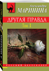 Другая правда. Том 1