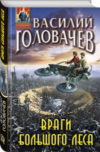 Враги большого леса