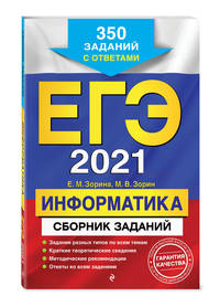 ЕГЭ-2021. Информатика. Сборник заданий. 350 заданий с ответами