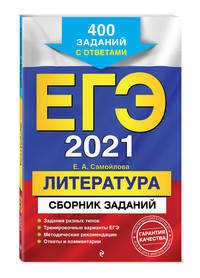 ЕГЭ-2021. Литература. Сборник заданий. 400 заданий с ответами
