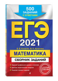 ЕГЭ-2021. Математика. Сборник заданий. 500 заданий с ответами