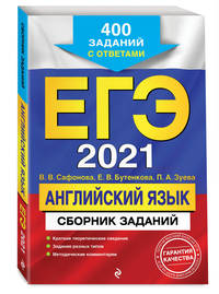 ЕГЭ-2021. Английский язык. Сборник заданий. 400 заданий с ответами