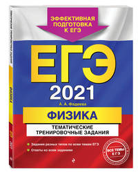 ЕГЭ-2021. Физика. Тематические тренировочные задания