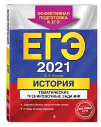 ЕГЭ-2021. История. Тематические тренировочные задания