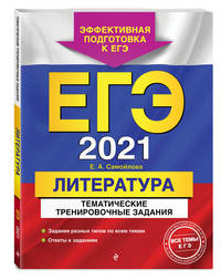 ЕГЭ-2021. Литература. Тематические тренировочные задания