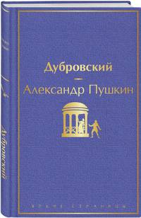 Дубровский