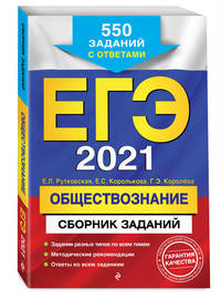 ЕГЭ-2021. Обществознание. Сборник заданий. 550 заданий с ответами