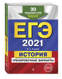 ЕГЭ-2021. История. Тренировочные варианты. 30 вариантов