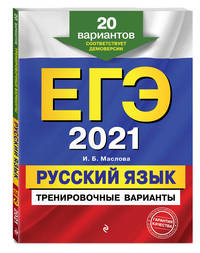 ЕГЭ-2021. Русский язык. Тренировочные варианты. 20 вариантов