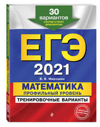 ЕГЭ-2021. Математика. Профильный уровень. Тренировочные варианты. 30 вариантов