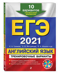 ЕГЭ-2021. Английский язык. Тренировочные варианты. 10 вариантов (+ CD-ROM)