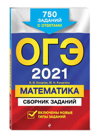 ОГЭ-2021. Математика. Сборник заданий. 750 заданий с ответами