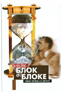 Блок о Блоке, или Одна жизнь на двоих