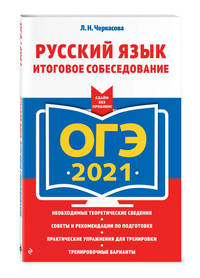 ОГЭ-2021. Русский язык. Итоговое собеседование