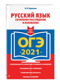 ОГЭ-2021. Русский язык. Сочинение-рассуждение и изложение