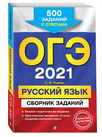 ОГЭ-2021. Русский язык. Сборник заданий. 500 заданий с ответами