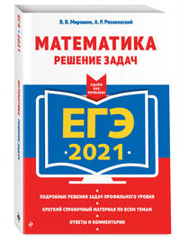 ЕГЭ-2021. Математика. Решение задач