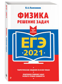 ЕГЭ-2021. Физика. Решение задач