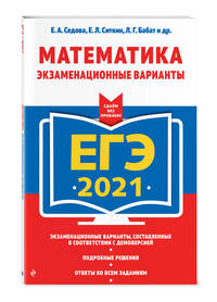 ЕГЭ-2021. Математика. Экзаменационные варианты
