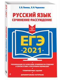 ЕГЭ-2021. Русский язык. Сочинение-рассуждение