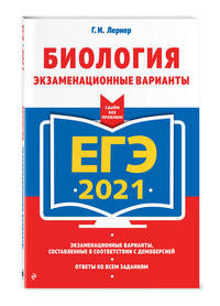 ЕГЭ-2021. Биология. Экзаменационные варианты