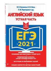ЕГЭ-2021. Английский язык. Устная часть
