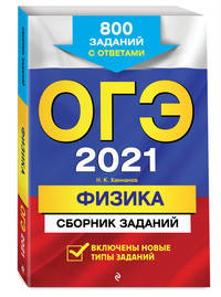 ОГЭ-2021. Физика. Сборник заданий. 800 заданий с ответами