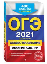 ОГЭ-2021. Обществознание. Сборник заданий: 400 заданий с ответами
