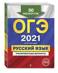 ОГЭ-2021. Русский язык. Тренировочные варианты. 50 вариантов