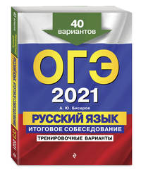 ОГЭ-2021. Русский язык. Итоговое собеседование. Тренировочные варианты. 40 вариантов