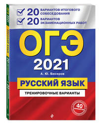 ОГЭ-2021. Русский язык. 20 вариантов итогового собеседования + 20 вариантов экзаменационных работ.
