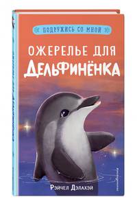 Ожерелье для дельфинёнка (выпуск 2)