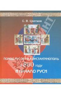 Поход Русов на Константинополь в 860 году и начало Руси
