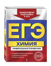 ЕГЭ. Химия. Универсальный справочник