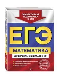 ЕГЭ. Математика. Универсальный справочник