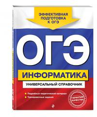 ОГЭ. Информатика. Универсальный справочник