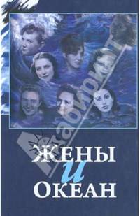 Жены и океан: Сборник воспоминаний