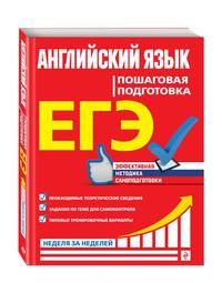 ЕГЭ. Английский язык. Пошаговая подготовка
