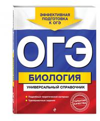 ОГЭ. Биология. Универсальный справочник