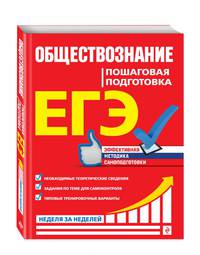 ЕГЭ. Обществознание. Пошаговая подготовка