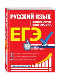 ЕГЭ. Русский язык. Пошаговая подготовка
