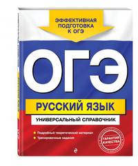 ОГЭ. Русский язык. Универсальный справочник
