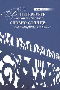"В Петербурге мы сойдемся снова, Словно солнце мы похоронили в нем..."