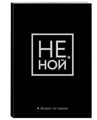Обложка для паспорта. Не ной. Возраст не главное