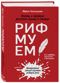 Рифмуем!? Нормы и правила русского языка в стихах. 2-е издание, обновленное и дополненное
