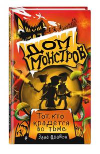 Тот, кто крадётся во тьме (#2)